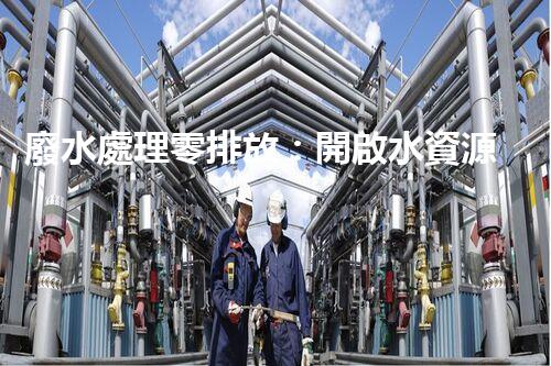 廢水處理零排放：開啟水資源循環(huán)利用的以后？